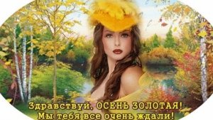 Наступила золотая осень