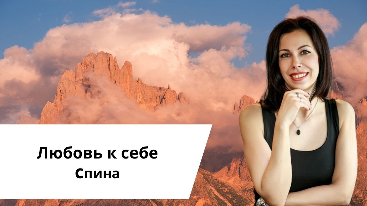 Любовь к себе.Спина.mp4