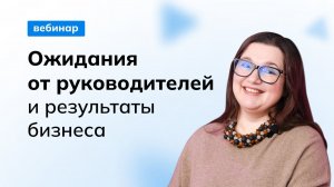 Ожидания от руководителей и результаты бизнеса