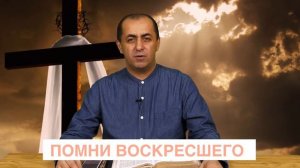 Помни Воскресшего/ Հիշիր Հարությալի’ն / Hishir Harut’yali’n / Артур Агаджанян