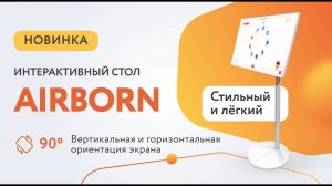 Интерактивный стол Airborn - стильное и легкое сенсорное решение для презентации и развлечений