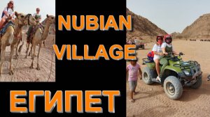 ЕГИПЕТ - NUBIAN VILLAGE  июнь 2023 г