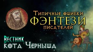 Ошибки описания Средневековья ?