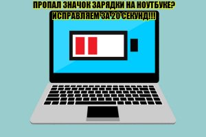 Восстанавливаем значок индикатора заряда батареи Windows 10 после обновления системы.