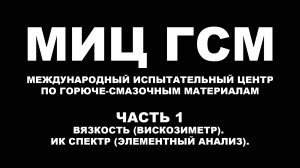 МИЦ ГСМ МЕЖДУНАРОДНЫЙ ИСПЫТАТЕЛЬНЫЙ ЦЕНТР ПО ГОРЮЧЕ-СМАЗОЧНЫМ МАТЕРИАЛАМ. ВЯЗКОСТЬ. ИК СПЕКТР Ч.1