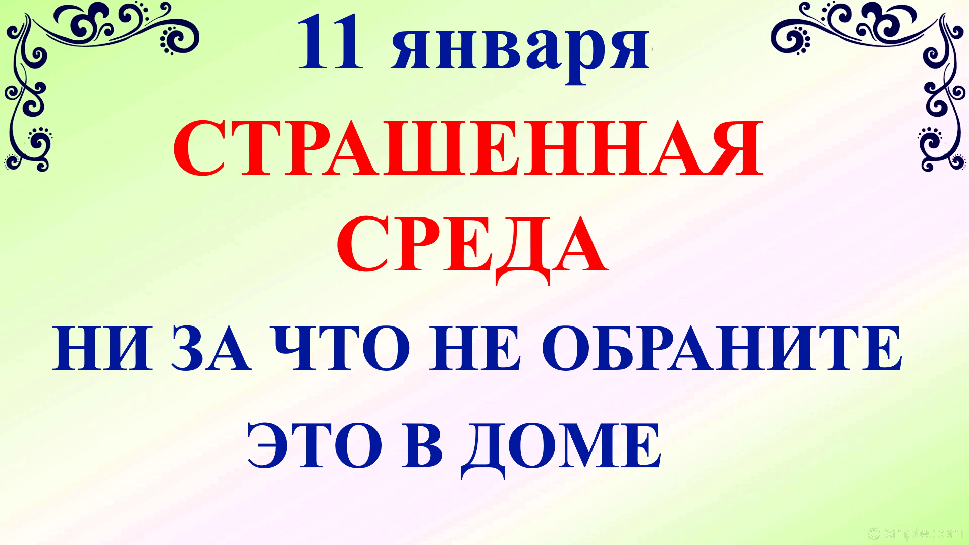 11 января страшный день что нельзя делать