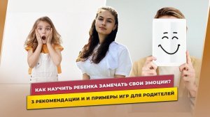 Развитие эмоционального интеллекта у ребёнка. Как научить ребёнка замечать свои эмоции