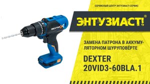 Ремонт аккумуляторного шуруповёрта Dexter 20vid3-60bla.1 в сервисном центре Энтузиаст-сервис