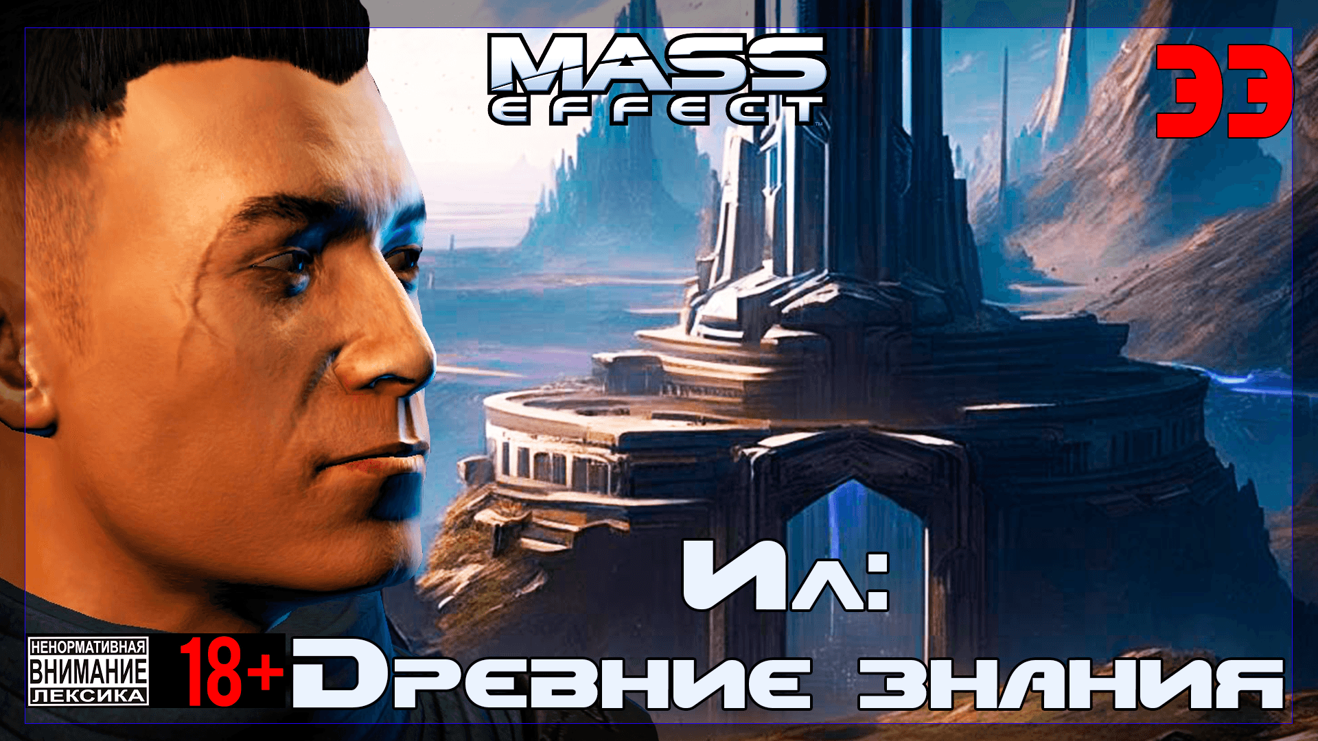 ? Mass Effect / Original #33 Ил: Древние знания