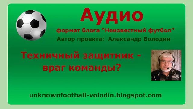 Техничный защитник - враг команды ?