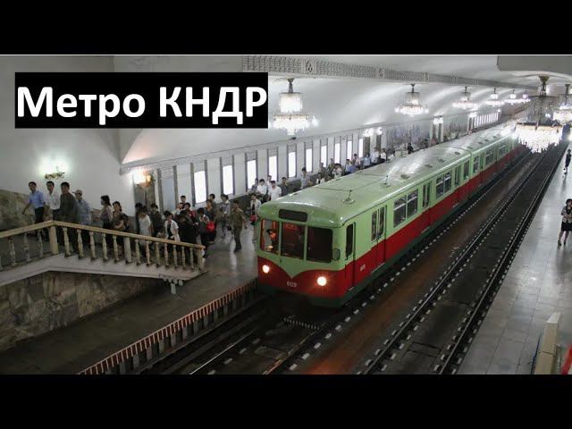 Пхеньянский Метрополитен
