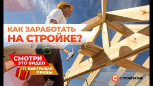 Как заработать на стройке?