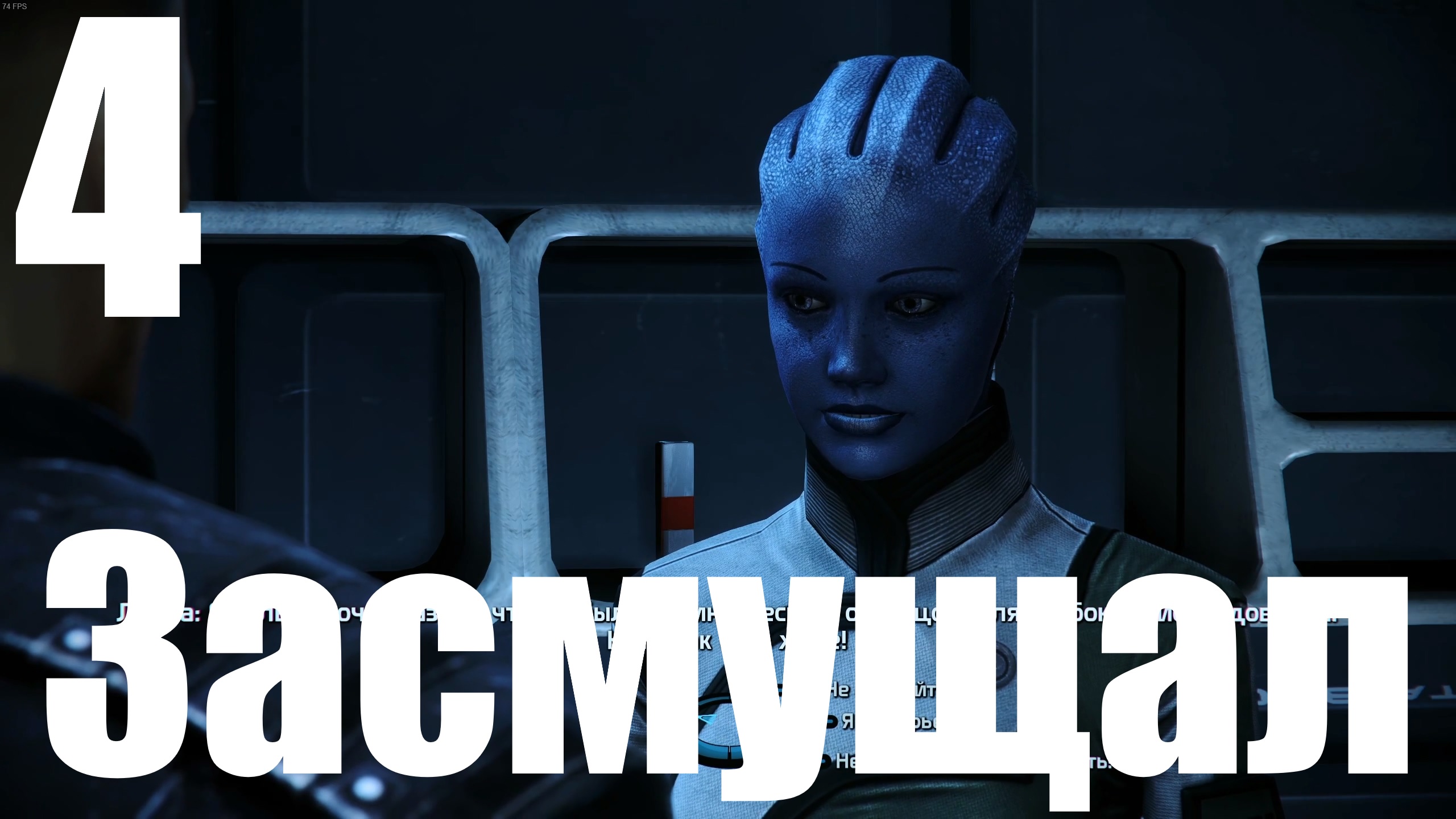 Прохождение игры Mass Effect - LEcalibrated Edition №4 - Засмущал