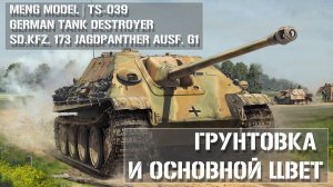 Покраска Jagdpanther G1 MENG TS-039 в масштабе 1/35  -  Painting