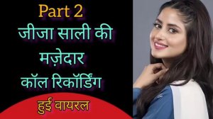 जीजा साली की हॉट कॉल रिकॉर्डिंग वायरल Desi Girl Call Recording Jija Sali Ki #jijasali