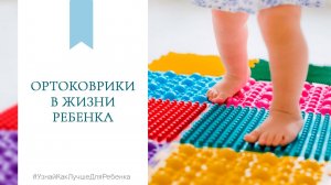 Ортоковрики в жизни ребенка. Валентина Паевская.