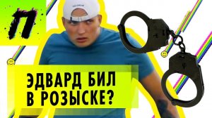 Edward Bil в розыске – фейк или правда? | Подставной полицейский и смертельная вертуха | ПУШКА NEWS