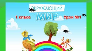 Видеоурок по окружающему миру. 1 класс. Тема: Задавайте вопросы!