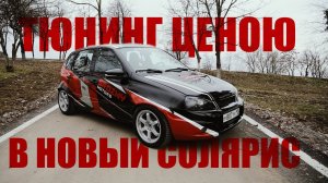 Тюнинг Лады Калины - 10 серия. Лучший дизайн  за 140 тысяч и крутейший салон за 200 тысяч рублей