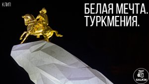 БЕЛАЯ МЕЧТА. ТУРКМЕНИЯ. - (Клип)