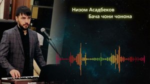 Низом Асадбеков - Бача чони чонона 2024 | Nizom Asadbekov - Baсha Joni jonona - 2024