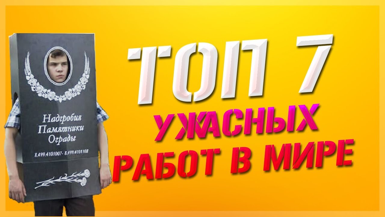 ТОП 7 САМЫХ УЖАСНЫХ РАБОТ ?