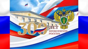 Торжественное мероприятие,посвященное 300-летию прокуратуры России.