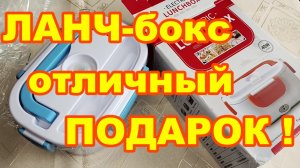 ЛАНЧ бокс с подогревом ! Перекусы в дороге ! Отличный подарок рыбакам школьникам студентам !