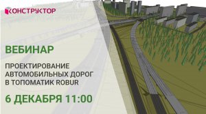 Вебинар "Проектирование автомобильных дорог в Топоматик Robur"