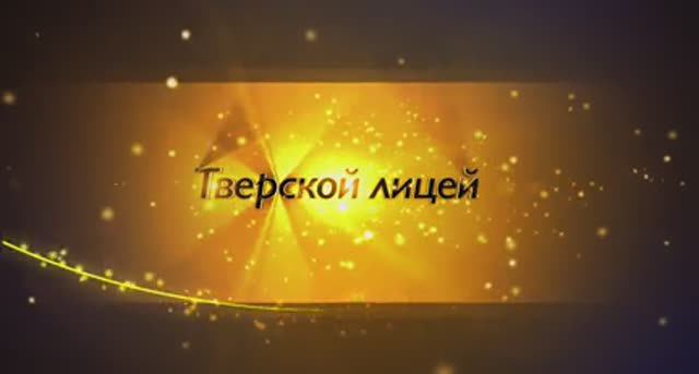 Тверской Лицей. Выпуск 2023 г. смотреть онлайн