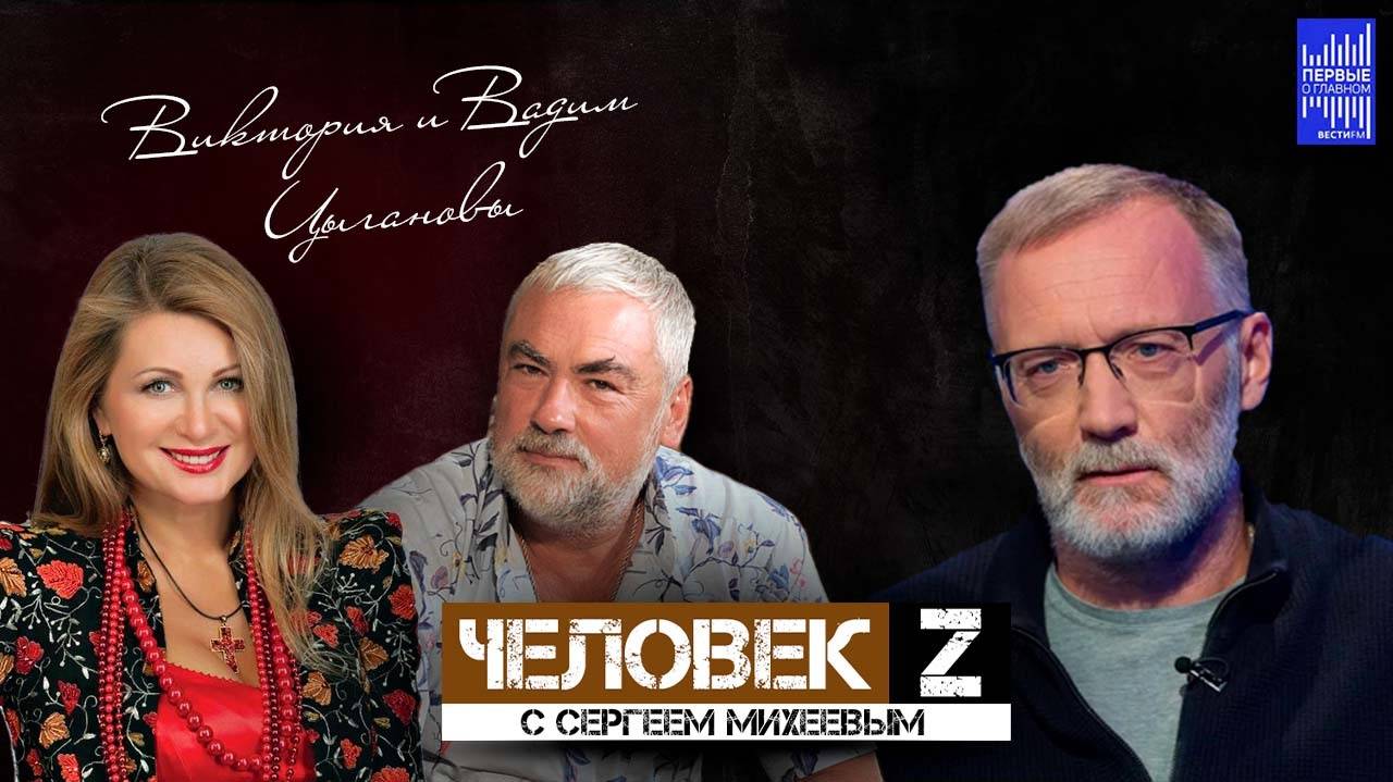 Человек Z с Сергеем Михеевым / Виктория и Вадим Цыгановы