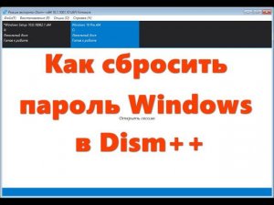Сброс пароля Windows 10 в Dism++