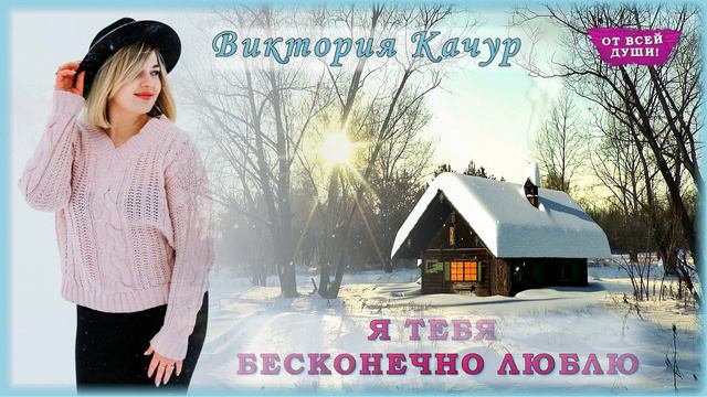 Виктория Качур - Я тебя бесконечно люблю | ОТ ВСЕЙ ДУШИ!