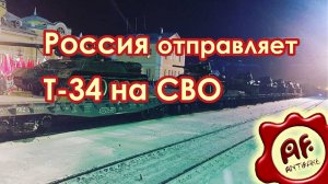 Россия отправляет советские танки Т-34 на СВО