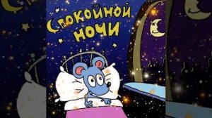 Открытка Спокойной ночи