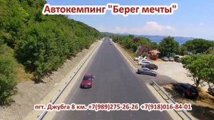 ЧЕРНОЕ МОРЕ/П.ДЖУБГА /Автокемпинг "Берег мечты"