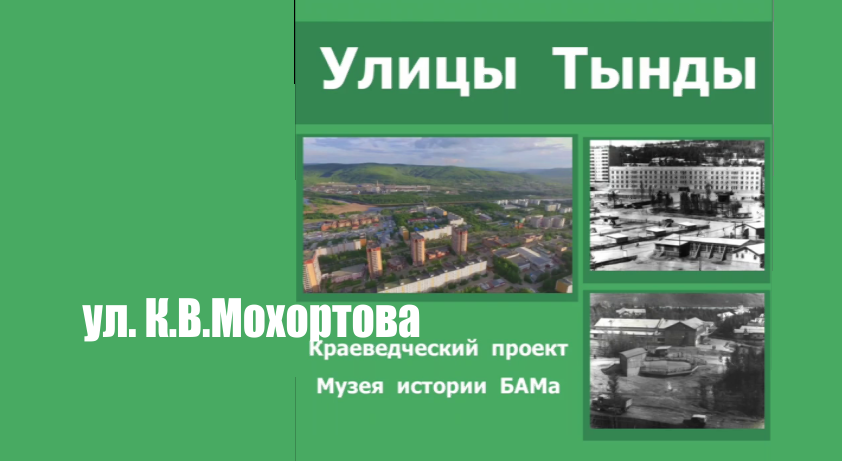 Улицы Тынды. Мохортова