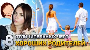 8 отличительных черт хороших родителей | DeeaFilm