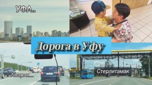 Едем в Уфу забирать маму с бабушкой с санатория Зеленая роща