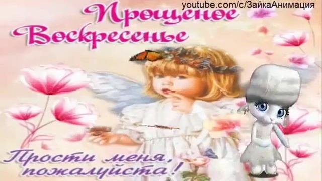 Прощенное воскресенье