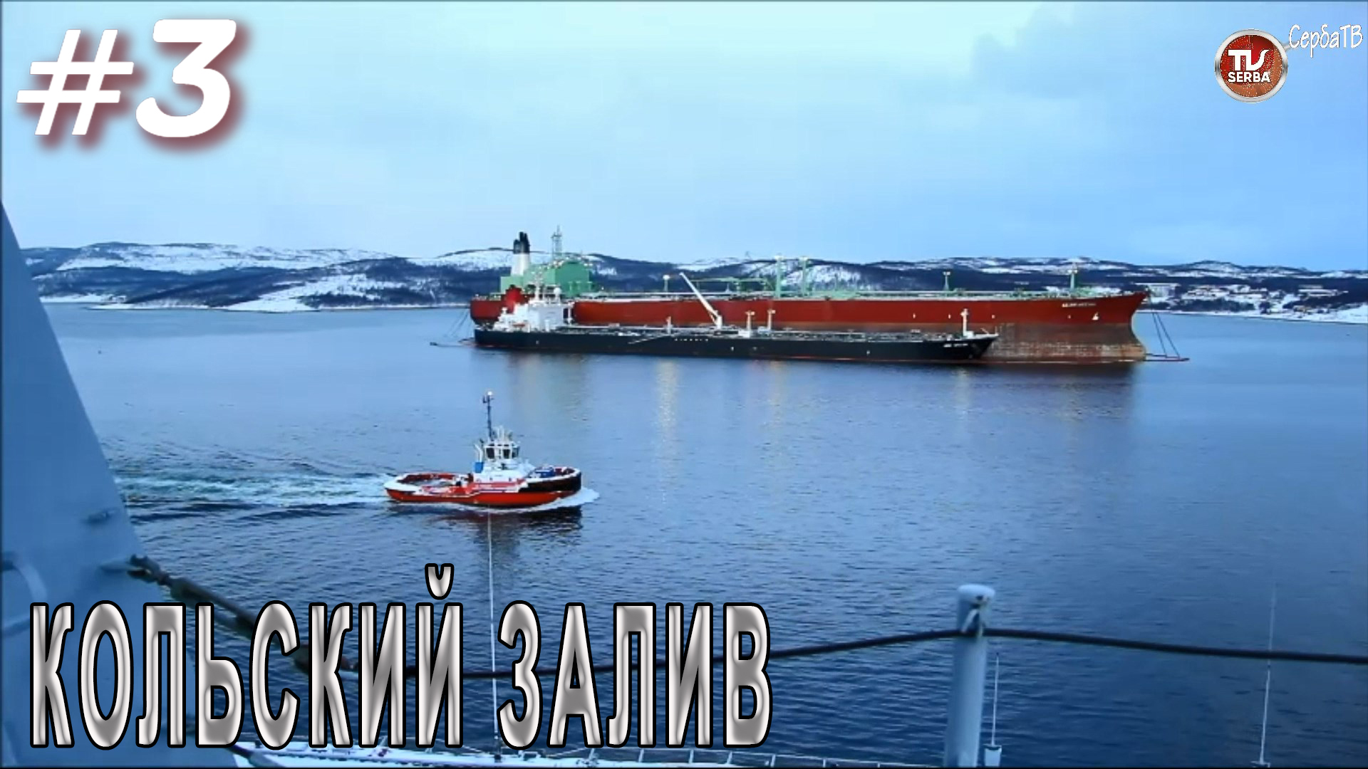 Кольский залив / Переход авианосца «Викрамадитья» из Северодвинска в Карвар #3 / СербаТВ ?