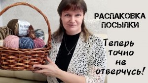 РАСПАКОВКА ПОСЫЛКИ. Теперь точно не отверчусь! #вязание