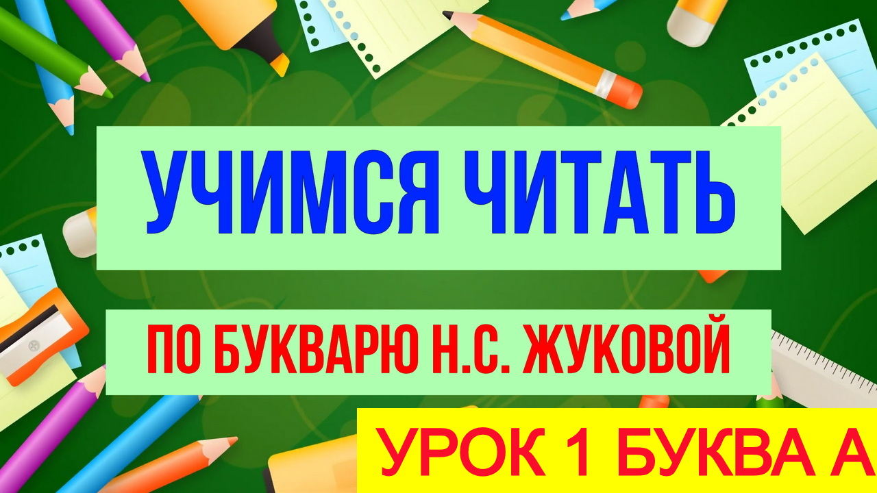 УЧИМСЯ ЧИТАТЬ ПО БУКВАРЮ Н.С. ЖУКОВОЙ/ УРОК 1 / БУКВА А