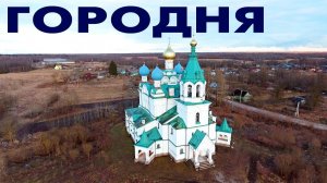 Деревня Городня ~ Церковь Дмитрия Солунского ~ обзор виды сверху с высоты птичьего полета