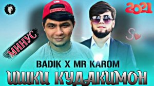 Хит! Минуси - BADIK X MR KAROM / ИШКИ КУДАКИМОН / MINUS PRIDUCTION TJ.2021