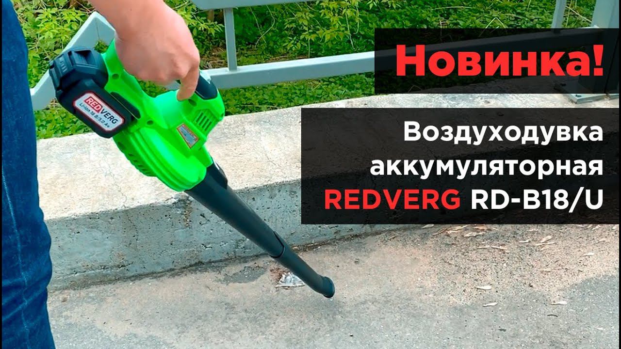 Воздуходувка, которая всегда под рукой. Аккумуляторная воздуходувка REDVERG RD-B18/U