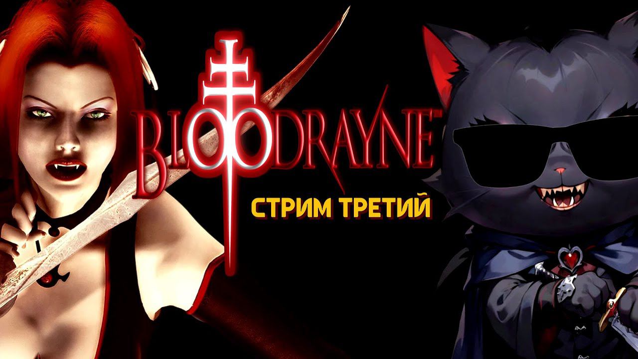 КРОВОЖАДНАЯ ДОКТОРША С БОЛЬШИМ ПОТЕНЦИАЛОМ И ПОЛНАЯ Ж! ➤ BloodRayne [Стрим 3]