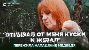 Он отрывал от меня куски и жевал. Чудом выжившая в схватке с медведем.