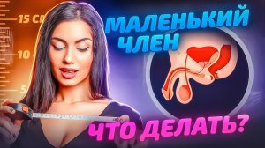 Как жить с маленьким членом. Психологическая проблема