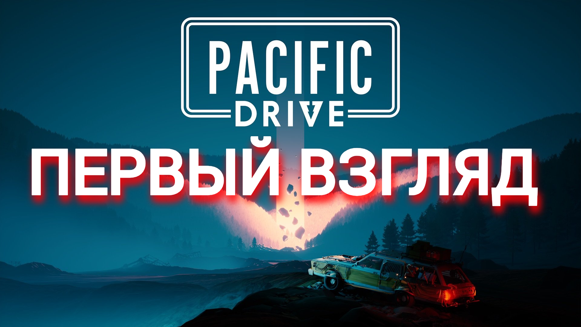 pacific drive первый взгляд